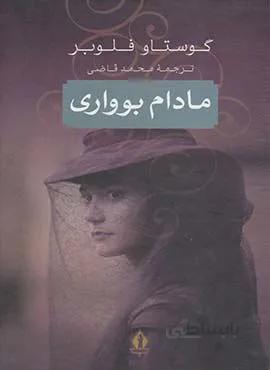مادام بوواري (كد ناشر : 139)