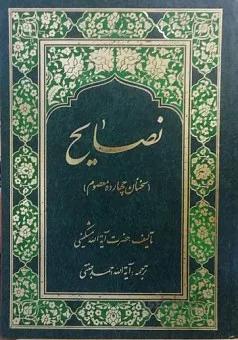 نصایح ـ سخنان چهارده معصوم علیهم السلام و هزار و یک سخن