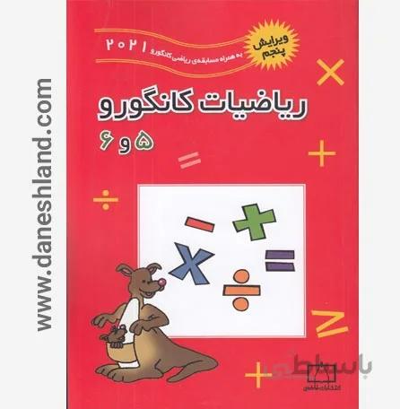 کتاب ریاضیات کانگورو پنجم و ششم دبستان المپیاد فاطمی