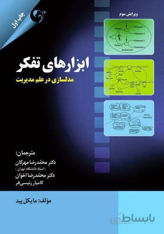 ابزارهای تفکر مدلسازی در علم مدیریت