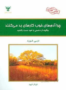 چرا آدم هاي خوب كارهاي بد مي كنند (كد ناشر : 128)