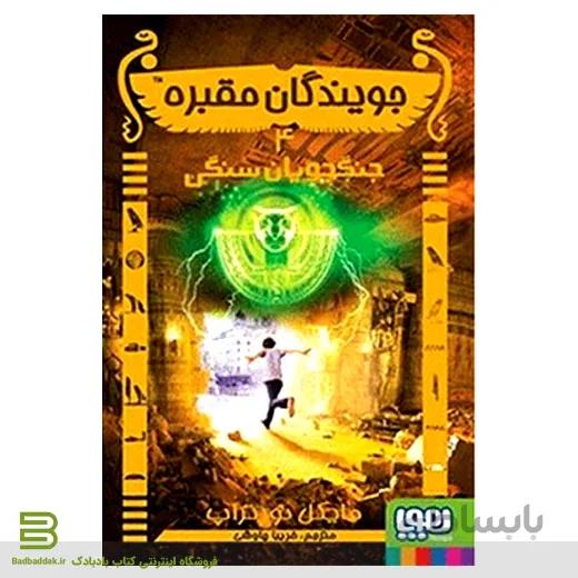 کتاب جویندگان مقبره 4