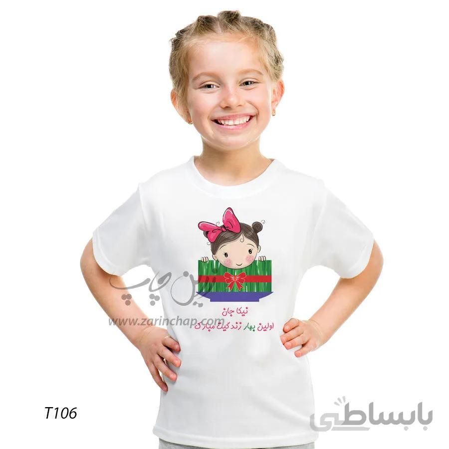 تیشرت بچه گانه نوروز طرح T106