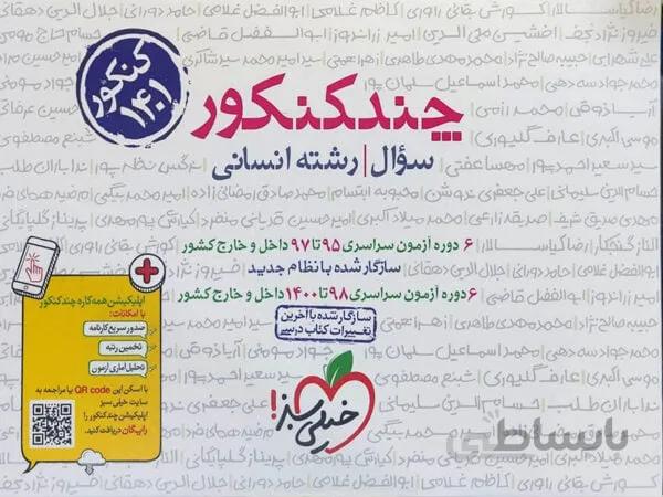 چند کنکور خیلی سبز رشته انسانی ( جلد اول )