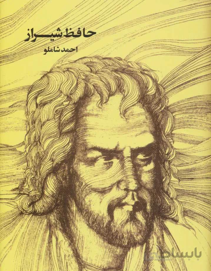حافظ شيراز شاملو (كد ناشر : 129)