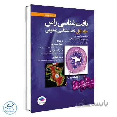 بافت شناسی راس 2016 جلد اول بافت شناسی عمومی | جامعه نگر