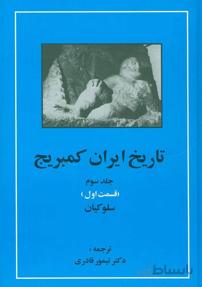 تاریخ ایران کمبریج 3 (قسمت اول:سلوکیان)(کد ناشر : 138)