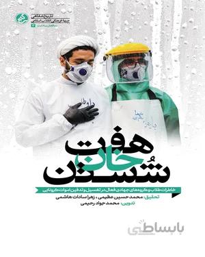 کتاب هفت خان شستن