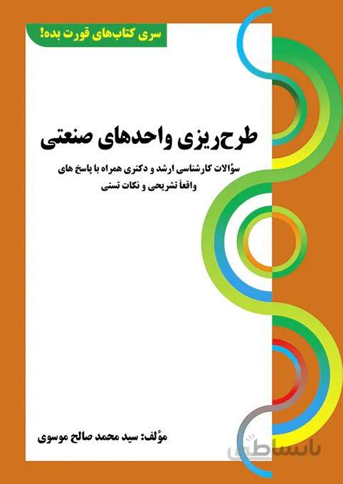 کتاب طرح ریزی واحدهای صنعتی (سری قورت بده)