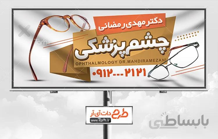 تابلو چشم پزشکی
