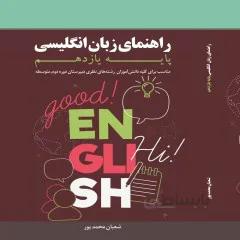 کتاب: راهنمای زبان انگلیسی پایه یازدهم (11)