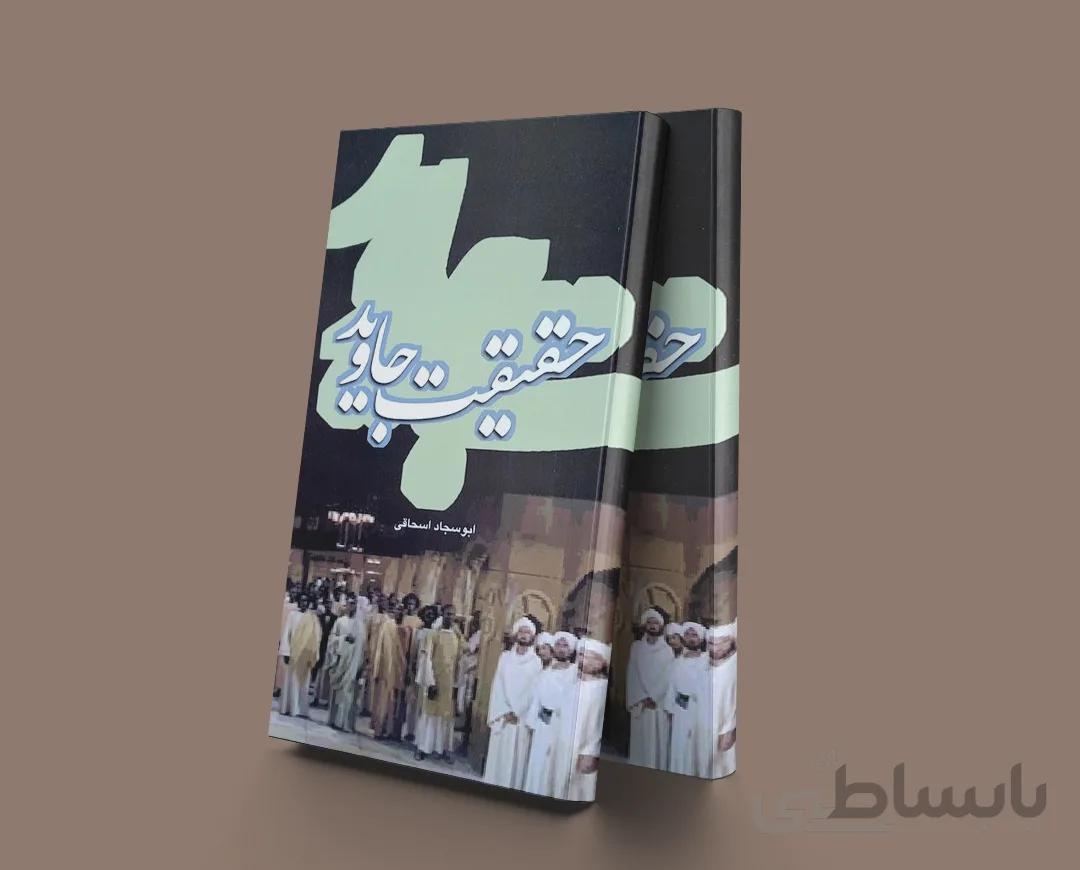 حقیقت جاوید