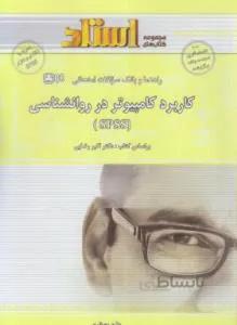 کاربرد کامپیوتر در روانشناسی SPSS راهنما حل