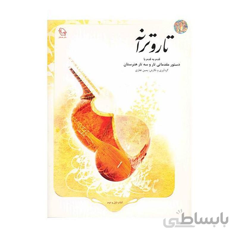 کتاب تار و ترانه قدم به قدم با دستور مقدماتی تار و سه تار هنرستان اثر یمین غفاری