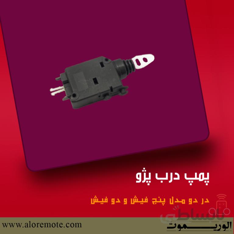 پمپ درب خودرو پژو