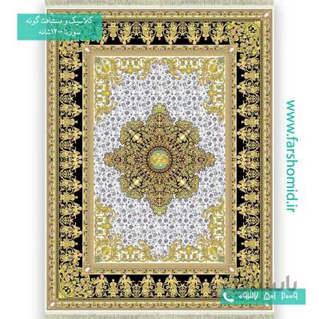 فرش ماشینی 1200 شانه 8 رنگ ورساچه کرم طلایی فرش سورنا