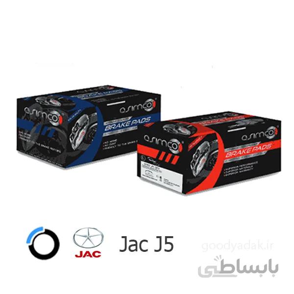 لنت ترمز عقب جک J5 (آسیمکو 0723) Jac