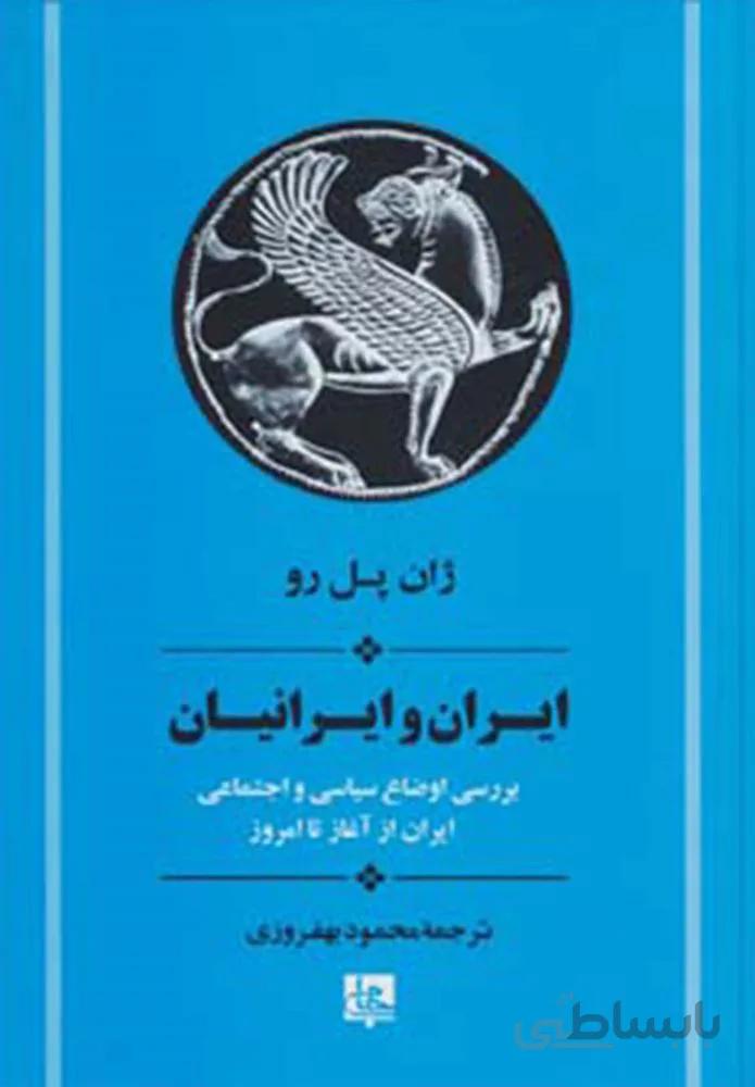 ايران و ايرانيان (بررسی اوضاع سیاسی و اجتماعی ایران از آغاز تا امروز)(كد ناشر : 125)