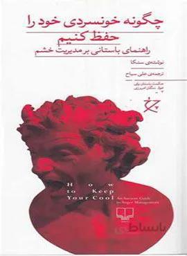 چگونه خونسردی خود را حفظ کنیم (کد ناشر : 101)
