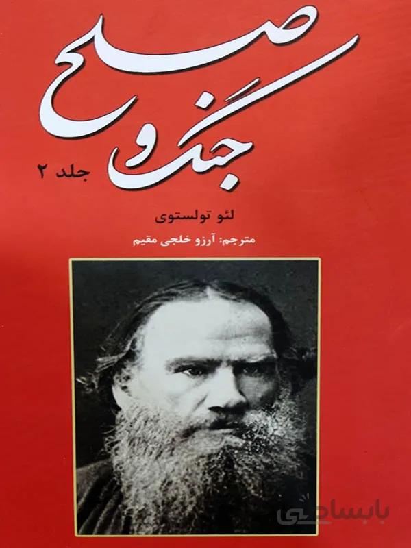 کتاب جنگ و صلح ( جلد دوم )