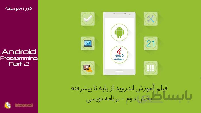 فیلم آموزش اندروید از پایه تا پیشرفته (بخش دوم - برنامه نویسی)