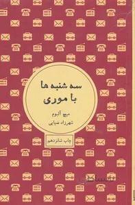 سه‌شنبه‌ها با موری