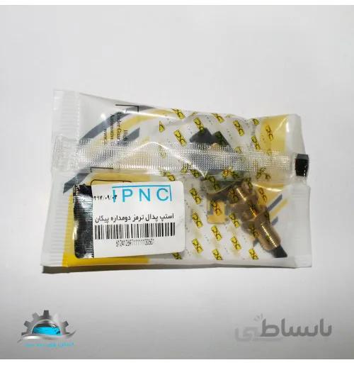 استپ پدال ترمز دومداره پیکان جهان پارت