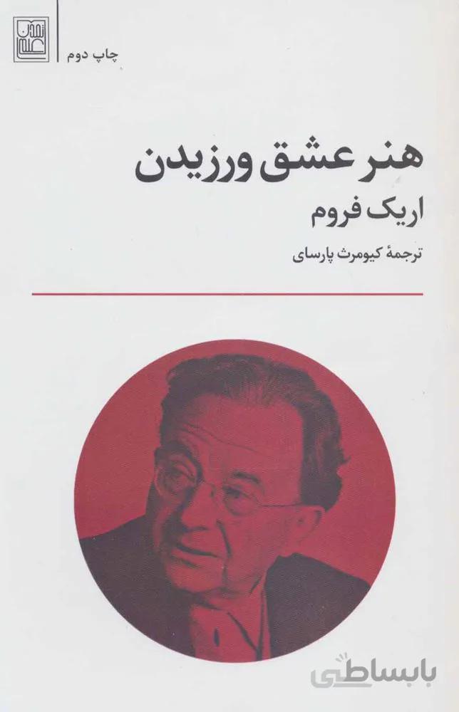 هنر عشق ورزيدن (كد ناشر : 118)