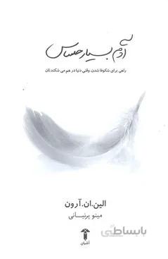 آدم بسیار حساس