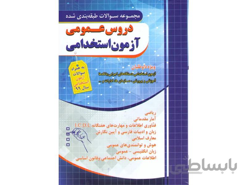 کتاب مجموعه سوالات طبقه بندی دروس عمومی آزمون استخدامی چهارخونه