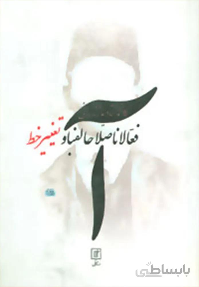 فعالانا اصلاحانفيا و تغيير خط (فعالان اصلاح الفبا و تغییر خط)(كد ناشر : 118)