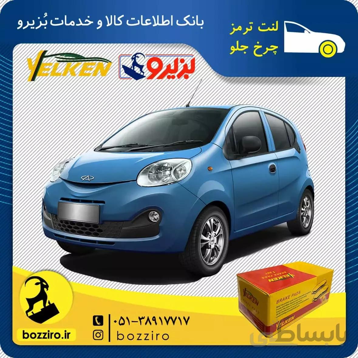 لنت ترمز چرخ جلو ام وی ام 110 اس برند “یلکن”