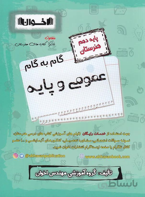 اخوان - گام به گام دهم هنرستان عمومي و پايه