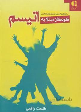 کودکان مبتلا به اتیسم (راهنمای والدین،مربیان و درمانگران)(کد ناشر : 147)