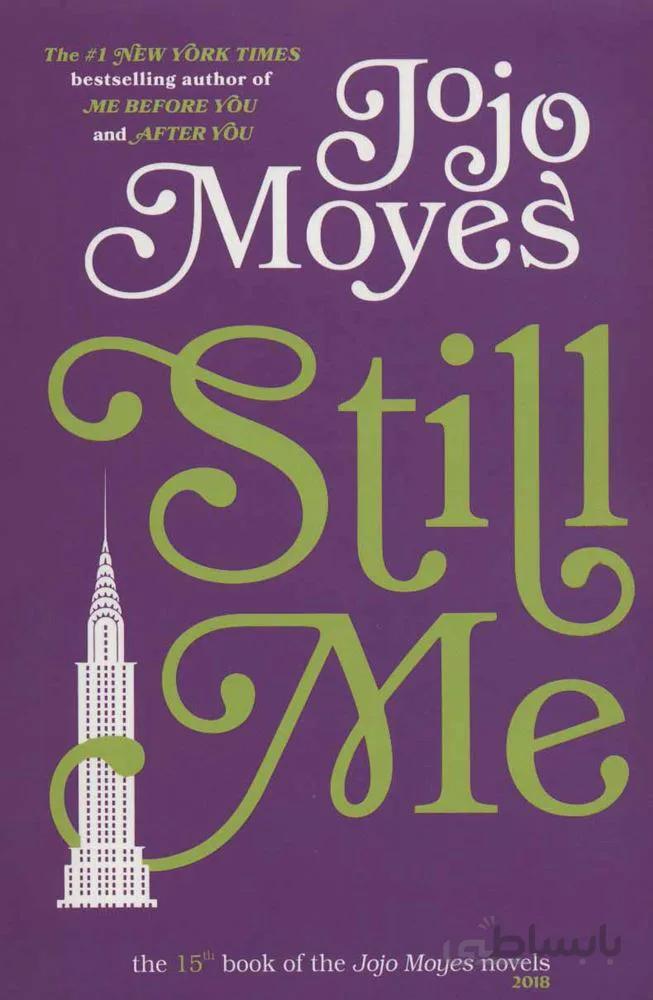 جوجو مویز15 (هنوز هم من:STILL ME)،(انگلیسی)(کد ناشر : 249)