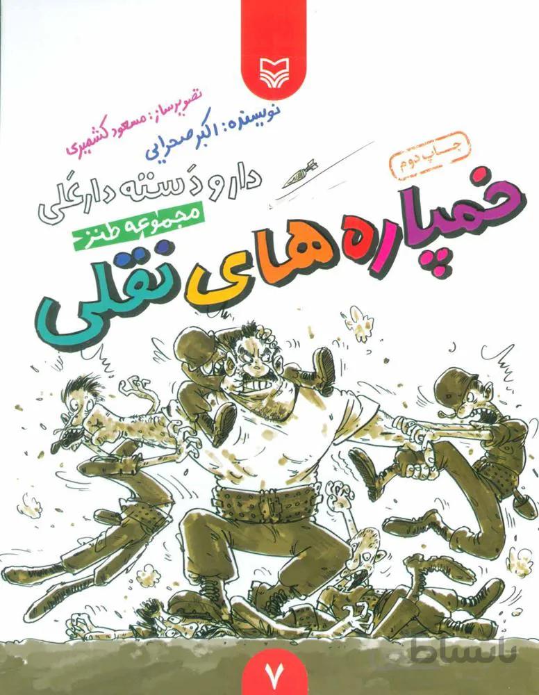 دار و دسته دارعلي 7 (خمپارهاي نقلي) (كد ناشر : 161)
