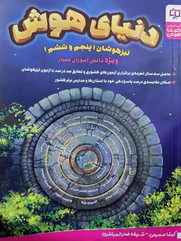دنیای هوش تیزهوشان پنجم و ششم