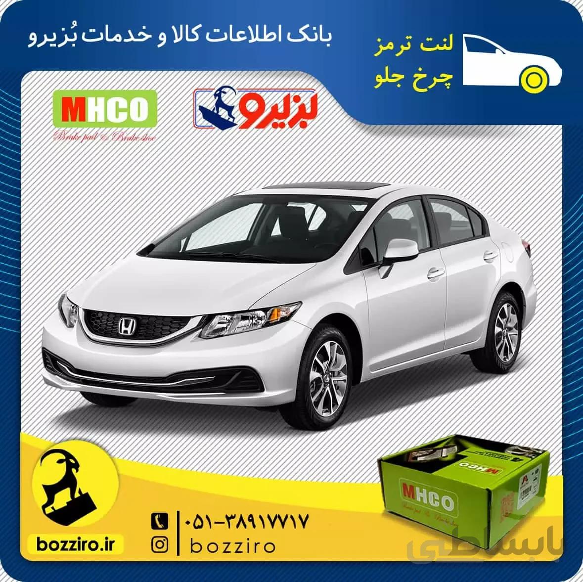 لنت ترمز چرخ جلو هوندا سیویک برند “ام اچ کو”