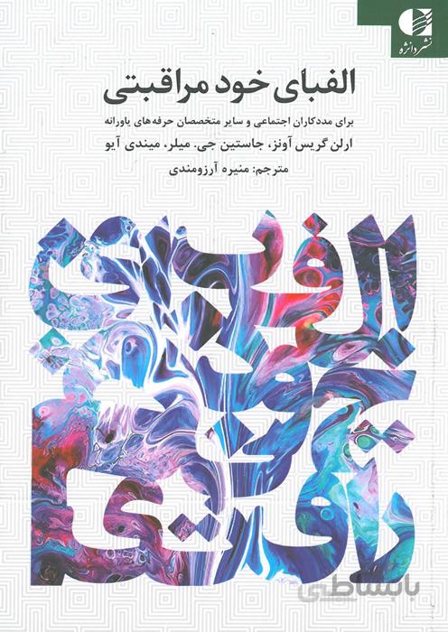 الفبای خودمراقبتی