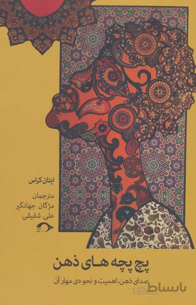 پچ پچه های ذهن (صدای ذهن،اهمیت و نحوه ی مهار آن)(کد ناشر : 183)