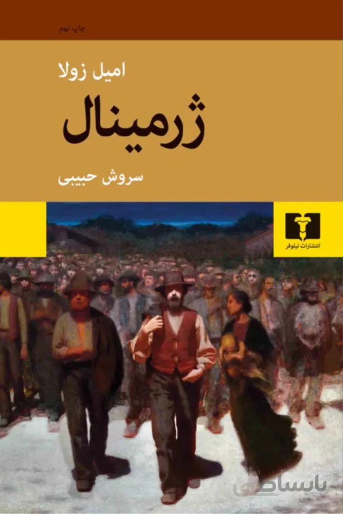 ژرمينال (كد ناشر : 103)