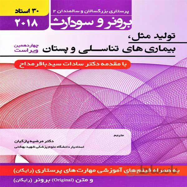 بیماری های تولید مثل و بیماری های تناسلی و پستان برونر سودارث ۲۰۱۸ (جلد ۸ )