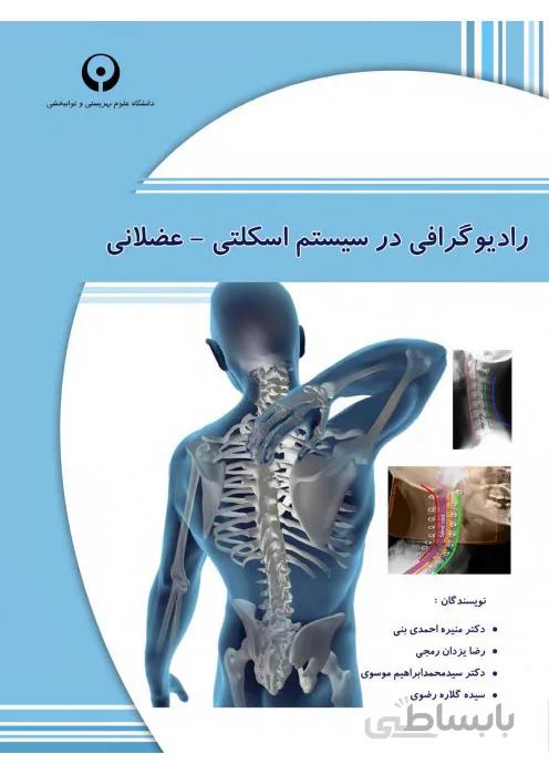 رادیوگرافی در سیستم اسکلتی - عضلانی