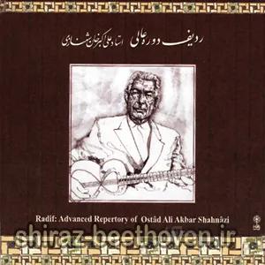 ردیف دوره‌ی عالی علی‌ اکبر شهنازی