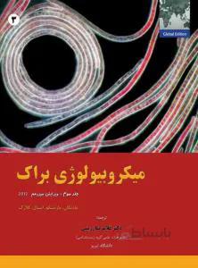 میکروبیولوژی براک جلد سوم ۲۰۱۲