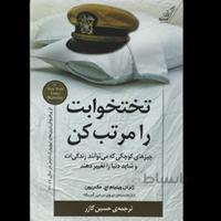 تختخوابت را مرتب کن اثر ویلیام مک ریون انتشارات کوله پشتی