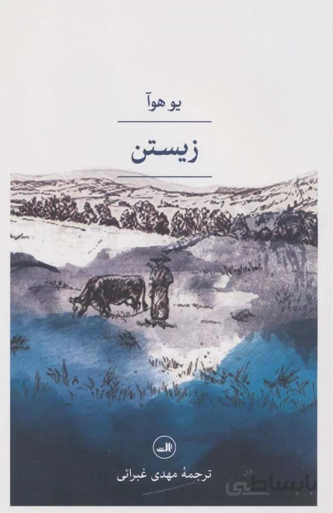 زیستن (كد ناشر : 105)