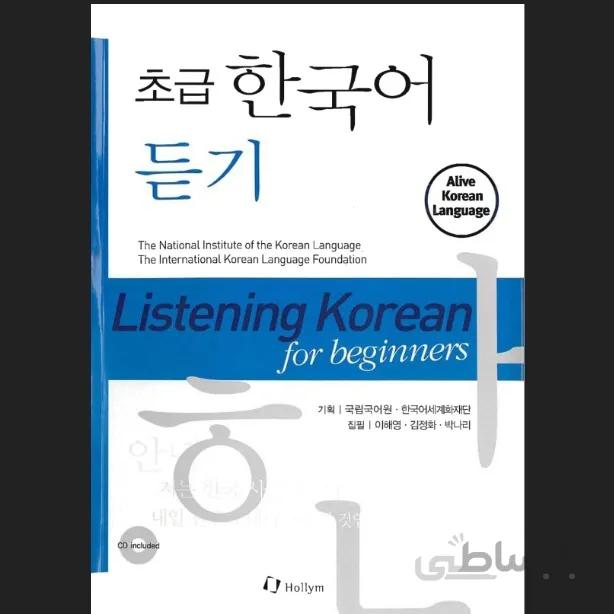کتاب Alive Korean Listening to Korean for Beginners