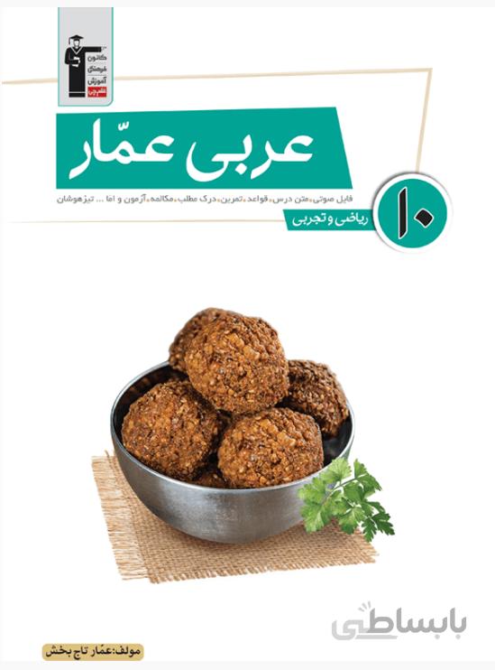 عربی دهم عمار قلم چی