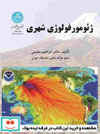 کتاب ژئومورفولوژی شهری